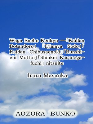 cover image of Waga Encho Kenkyu &#8212;「Kaidan Botandoro」 「Ejimaya Sodo」「Kaidan Chibusaenoki」「Bunshichi Mottoi」「Sh